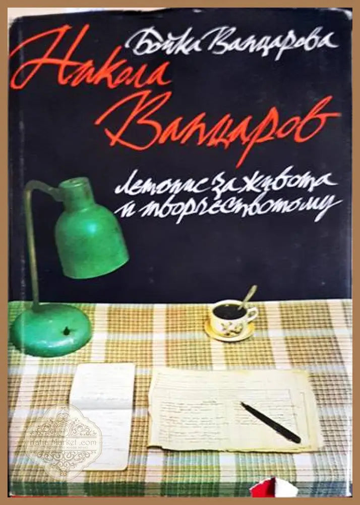 Никола Вапцаров: Летопис за живота и творчеството му - Бойка Вапцарова - Книги