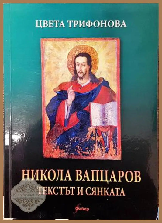 Никола Вапцаров - Текстът и сянката - Цвета Трифонова - Книги