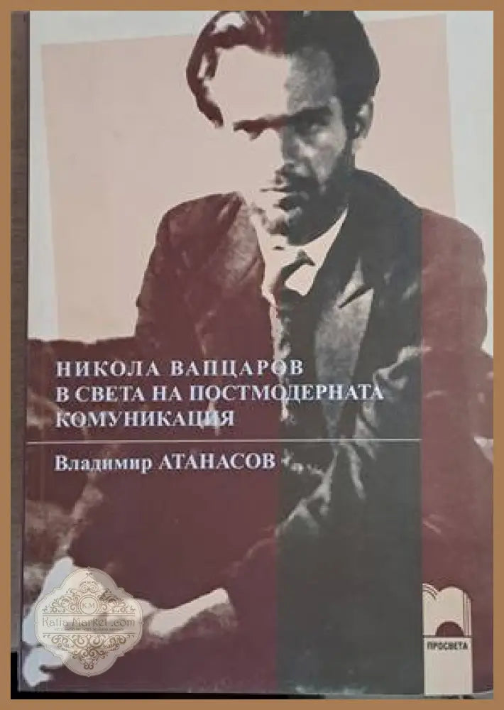Никола Вапцаров в света на постмодерната комуникация - Владимир Атанасов - Книги