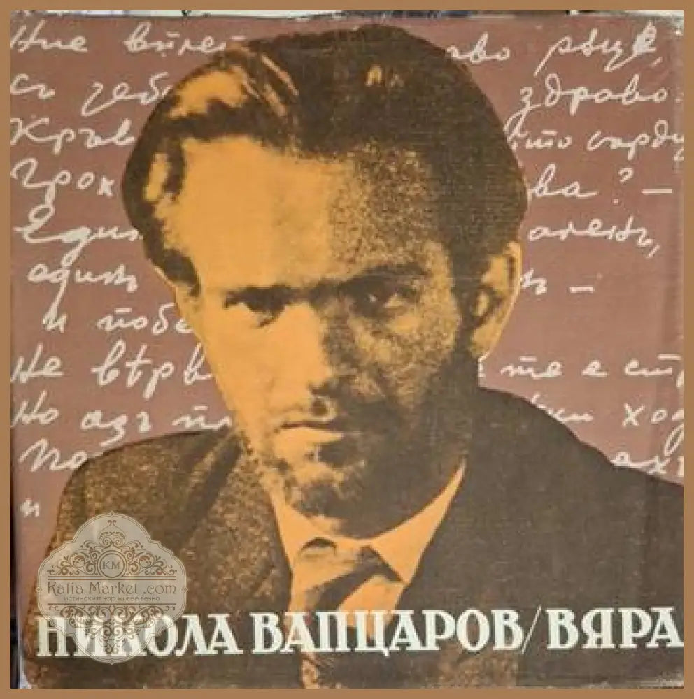Никола Вапцаров - Вяра - Никола Вапцаров - Книга