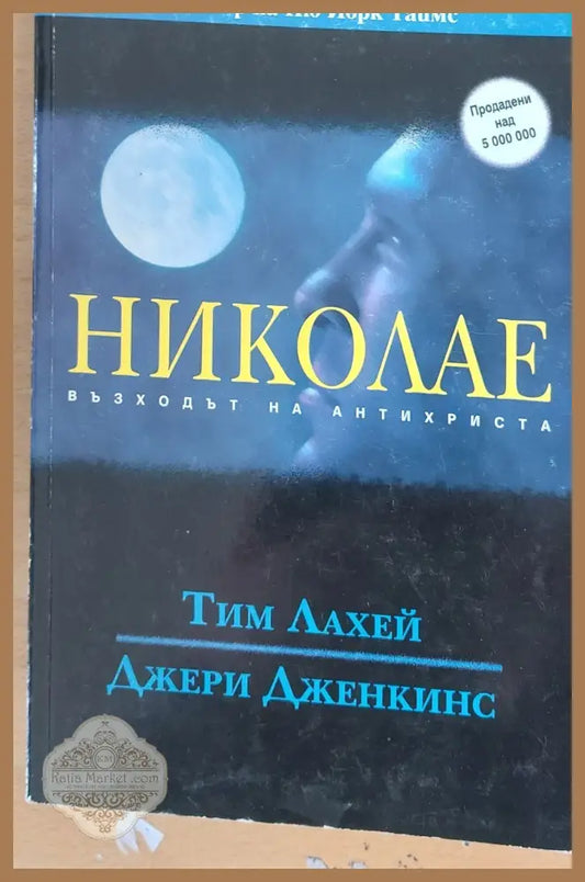 Николае възходът на антихриста - Тим Лахей Джери Дженкинс - Книги