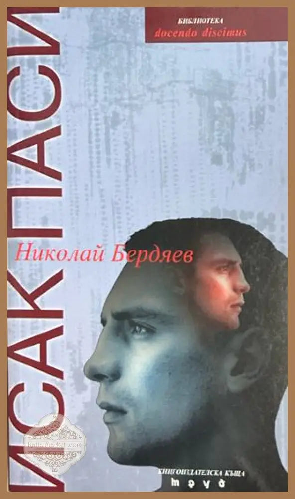 Николай Бердяев - Исак Паси