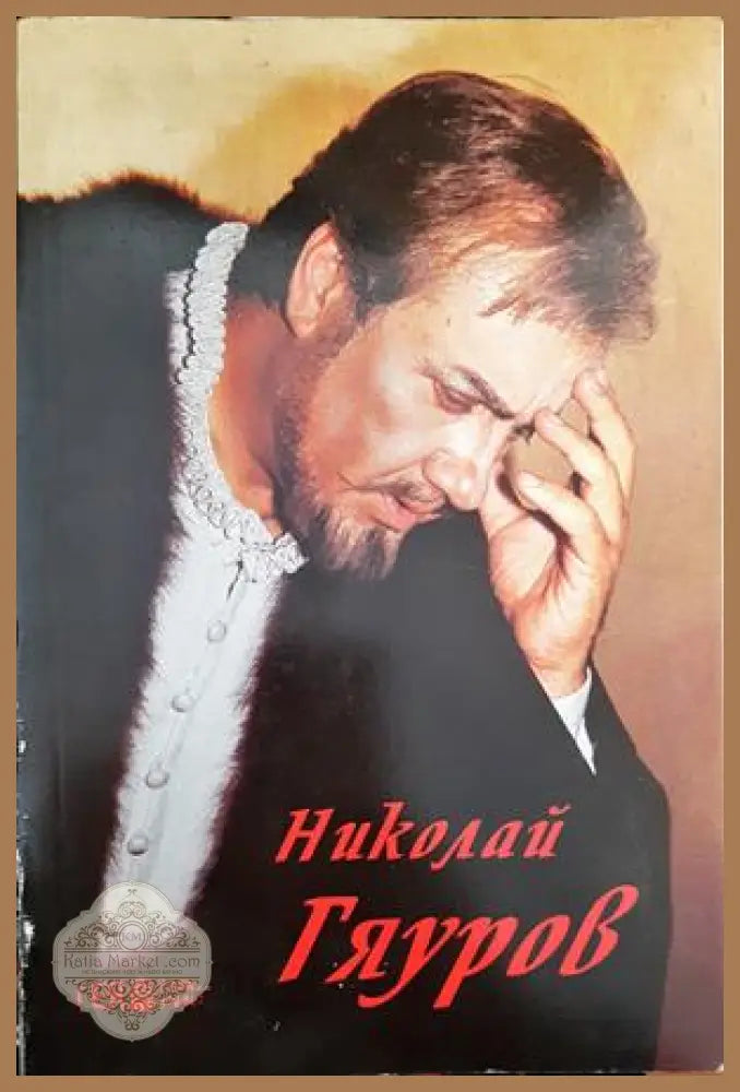 Николай Гяуров - Александр Абаджиев - Книги