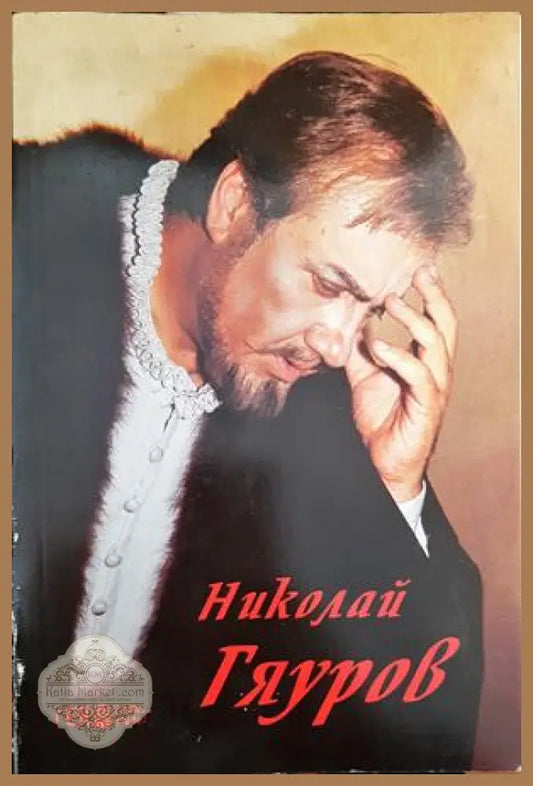 Николай Гяуров - Александр Абаджиев - Книги