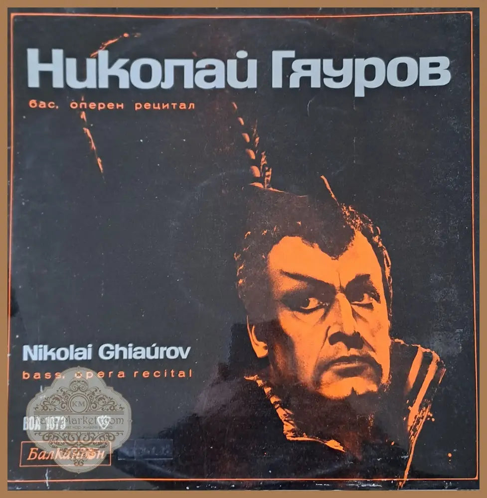 Николай Гяуров - бас оперен рецитал - antique