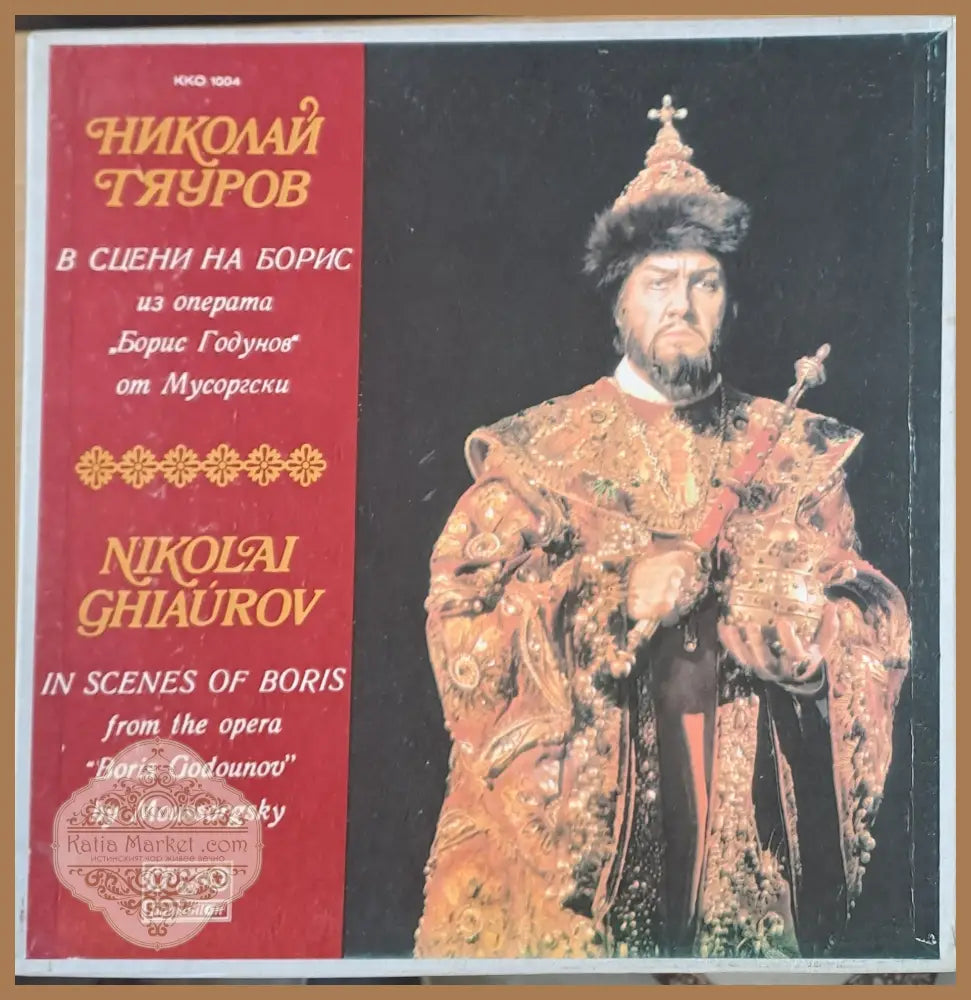 Николай Гяуров в сцени на Борис из операта ’Борис Годунов’ - antique