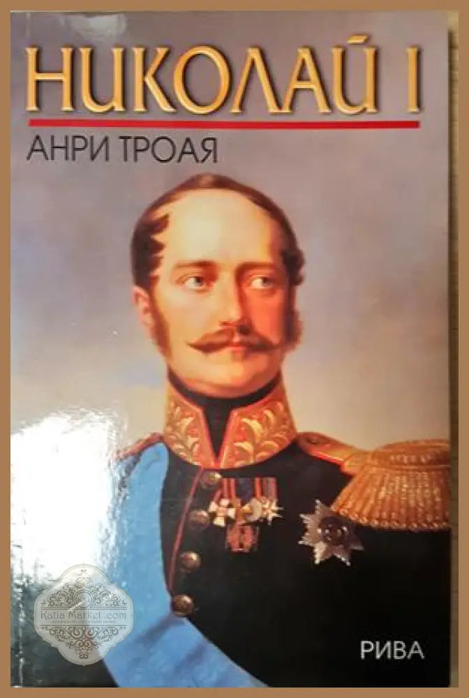 Николай I - Анри Троая - Книга