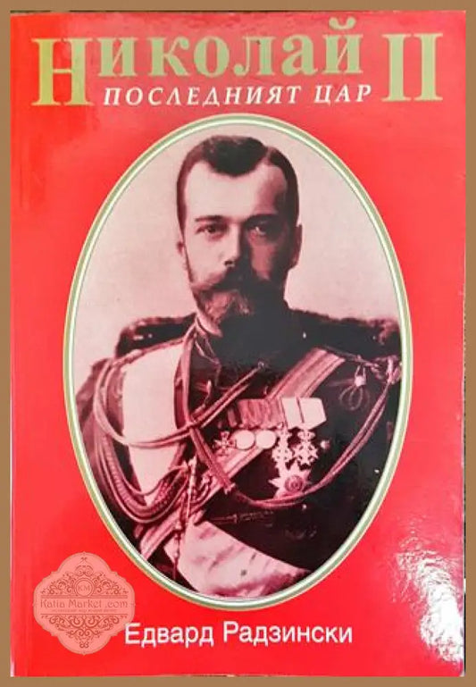 Николай II. Последният цар - Едвард Радзински - Книга