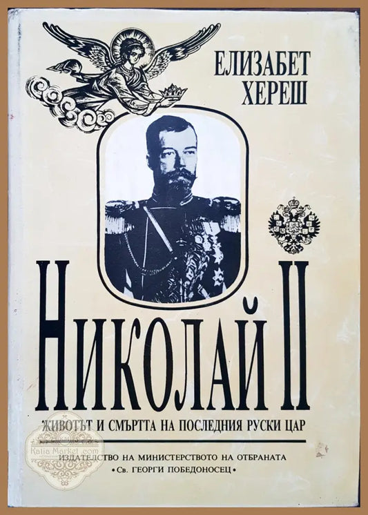 Николай II - Животът и смъртта на последния руски цар - Елизабет Херш - Книги