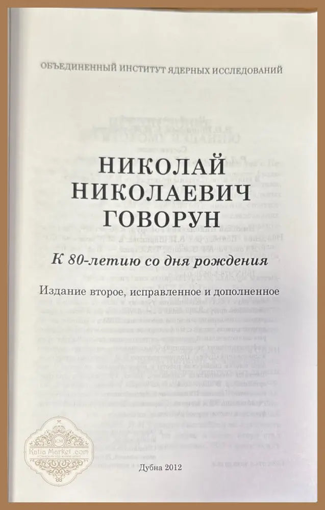 Николай Николаевич Говорун. К 80-летию со дня рождения - Колектив - Книга