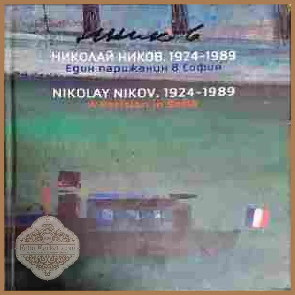 Николай Ников. 1924-1989 / Nikolai Nikov. 1924-1989 - Иво Милев / Ivo Milev - Книги