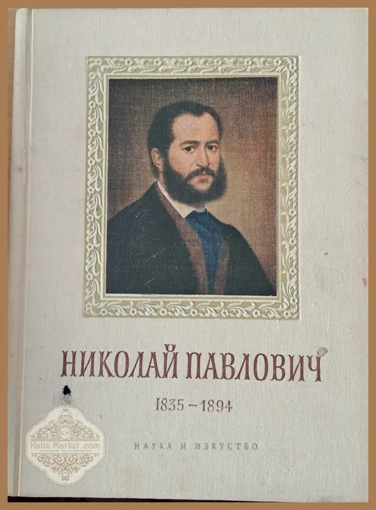 Николай Павлович 1835-1894 - Биография - Николай Д. Павлович - Книги