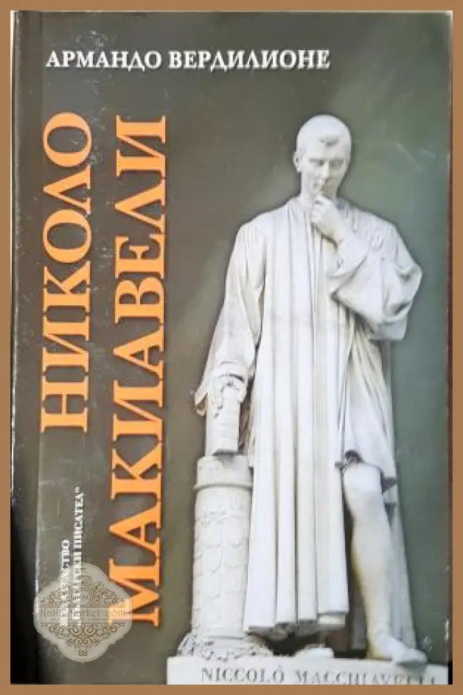 Николо Макиавели - Етико-политическа студия - Никола Алексиев - Книга