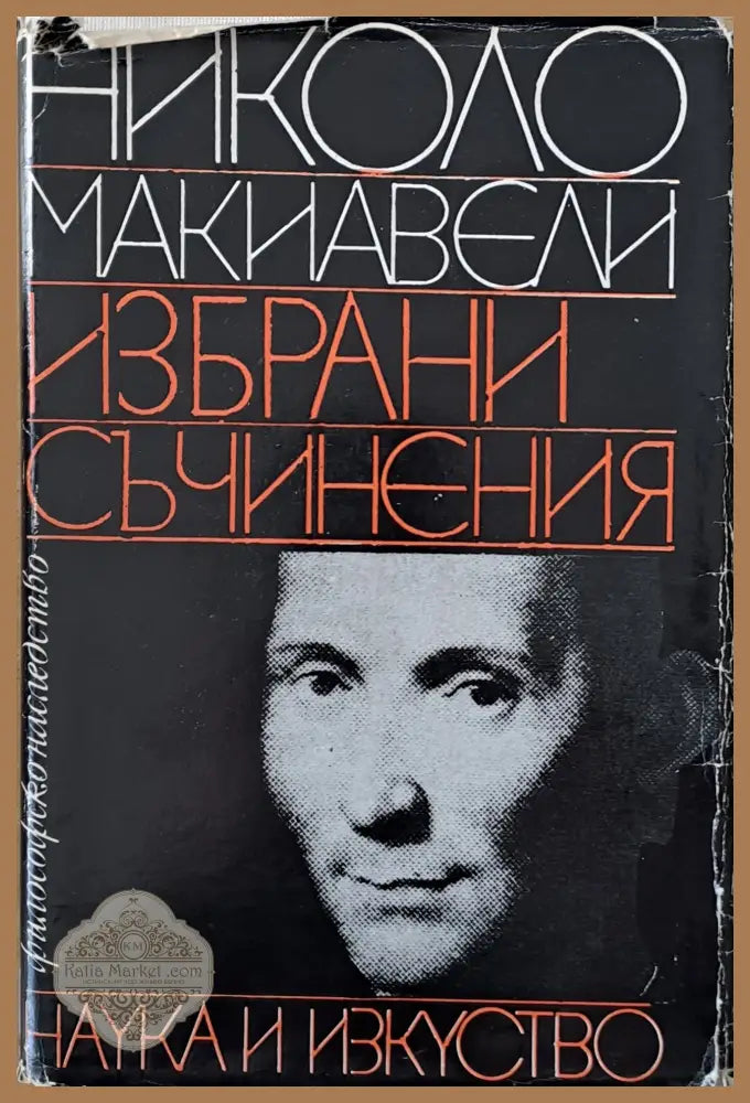 Николо Макиавели - Избрани съчинения - Николо Макиавели - Книги