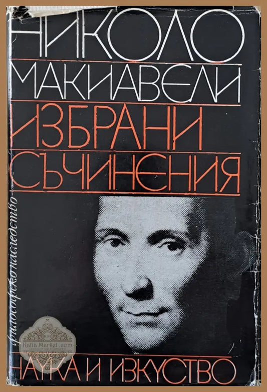 Николо Макиавели - Избрани съчинения - Николо Макиавели - Книги