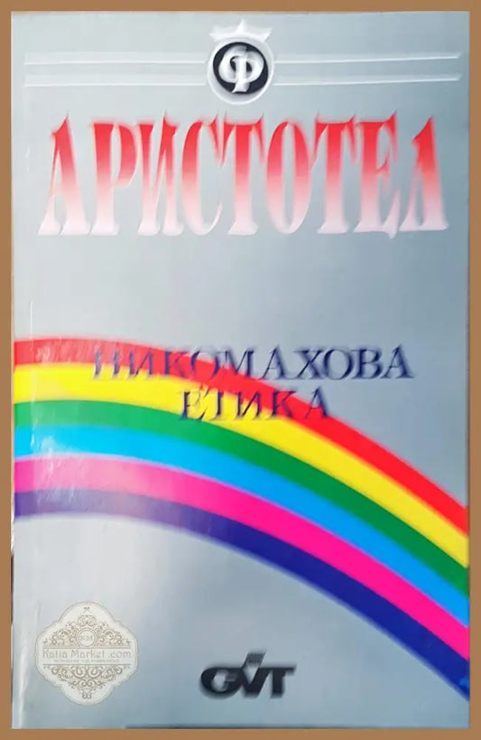 Никомахова етика - Авторски колектив - Книги