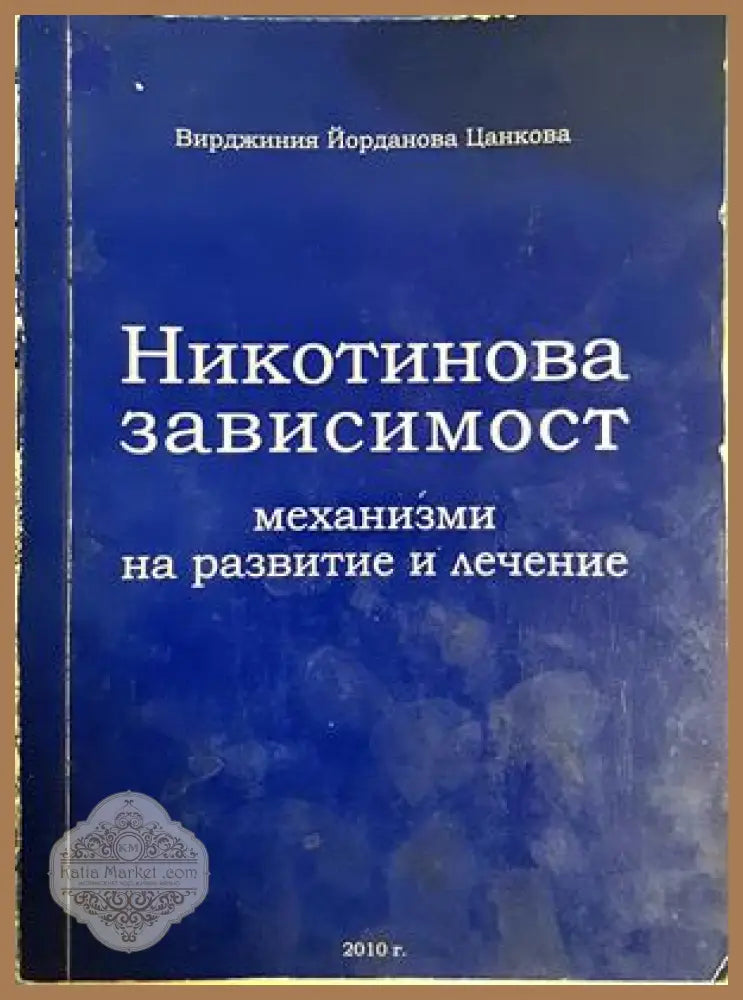 Никотинова зависимост - Вирджиния Йорданова Цанкова