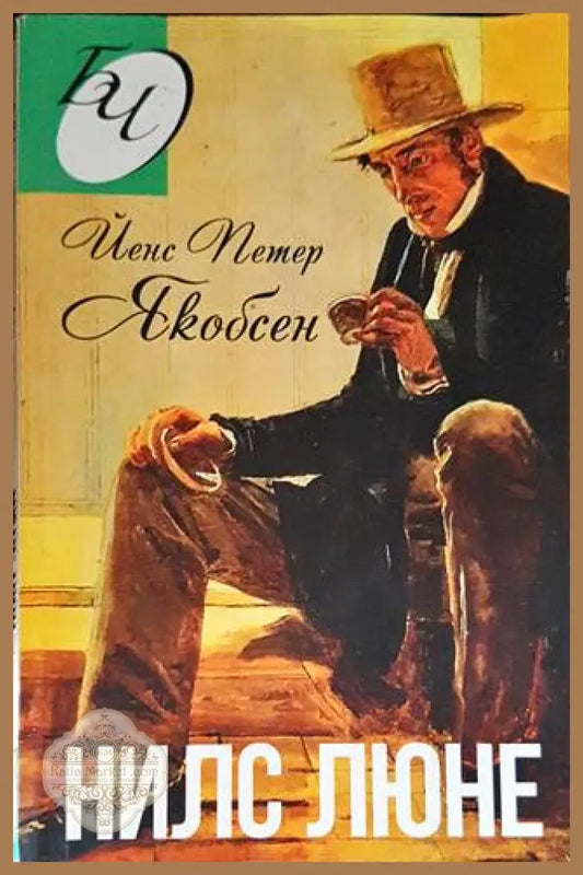 Нилс Люне - Йенс Петер Якобсен - Книги