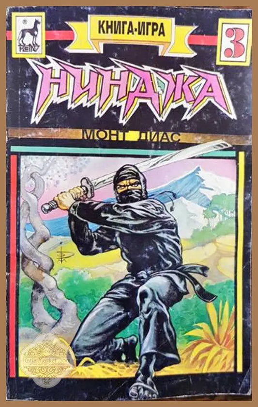 Нинджа - Монт Диас - Книги