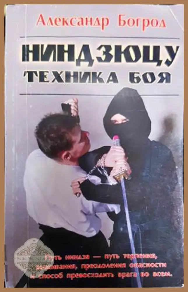 Ниндзюцу. Техника боя. - Александр Богрод - Книги
