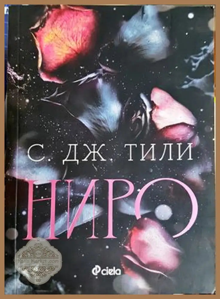 Ниро - С. Дж. Тили