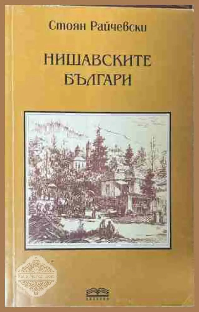 Нишавските българи - Стоян Райчевски