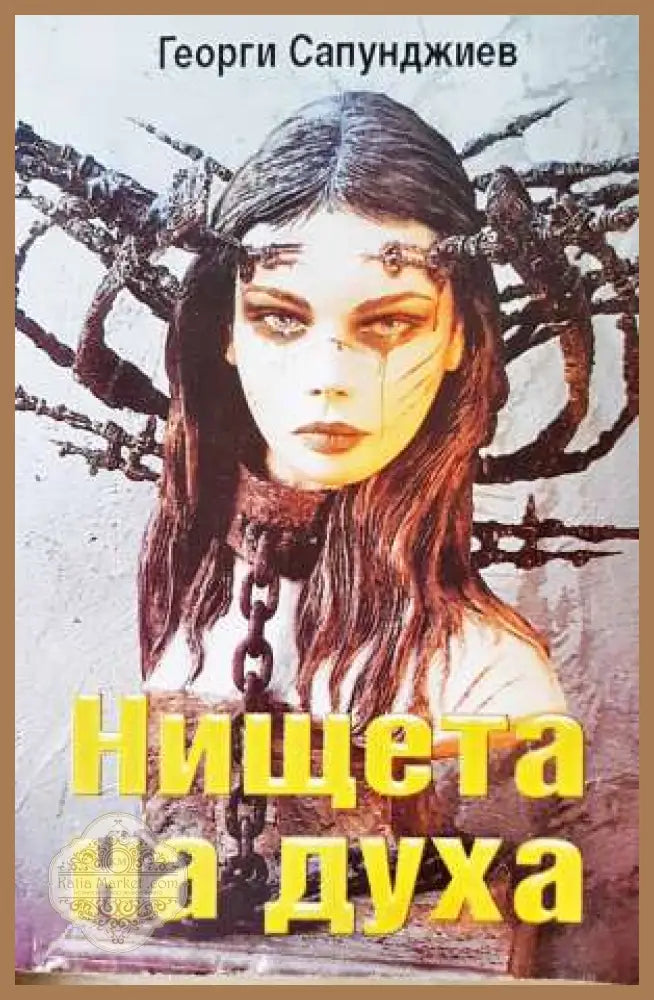 Нищета на духа - Георги Сапунджиев - Книга