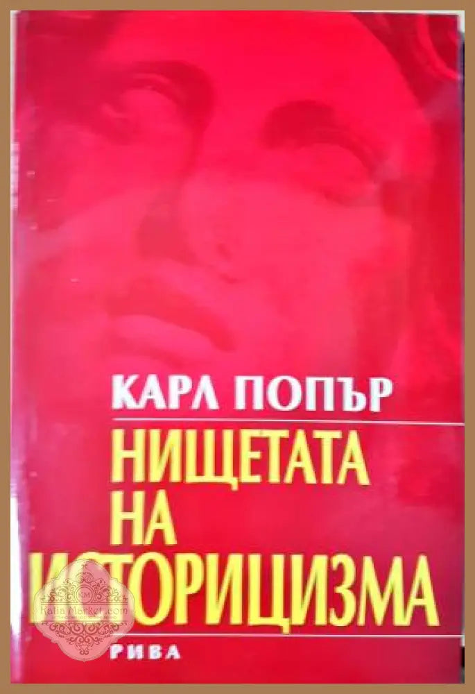 Нищетата на историцизма - Карл Попър - Книга