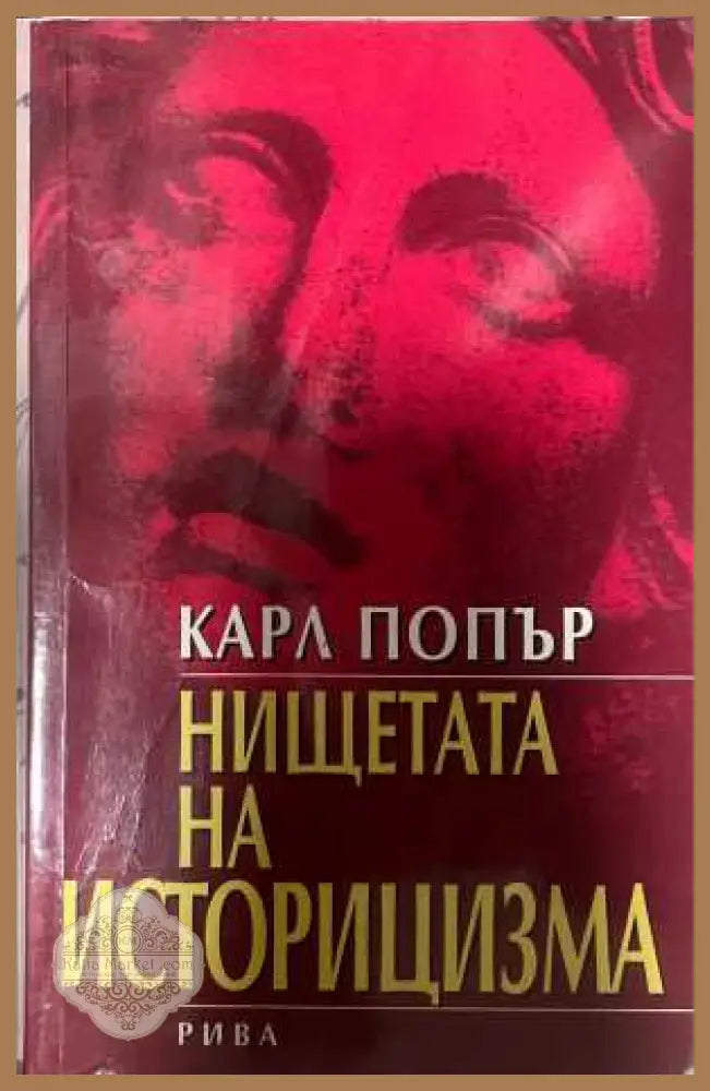 Нищетата на историцизма - Карл Попър