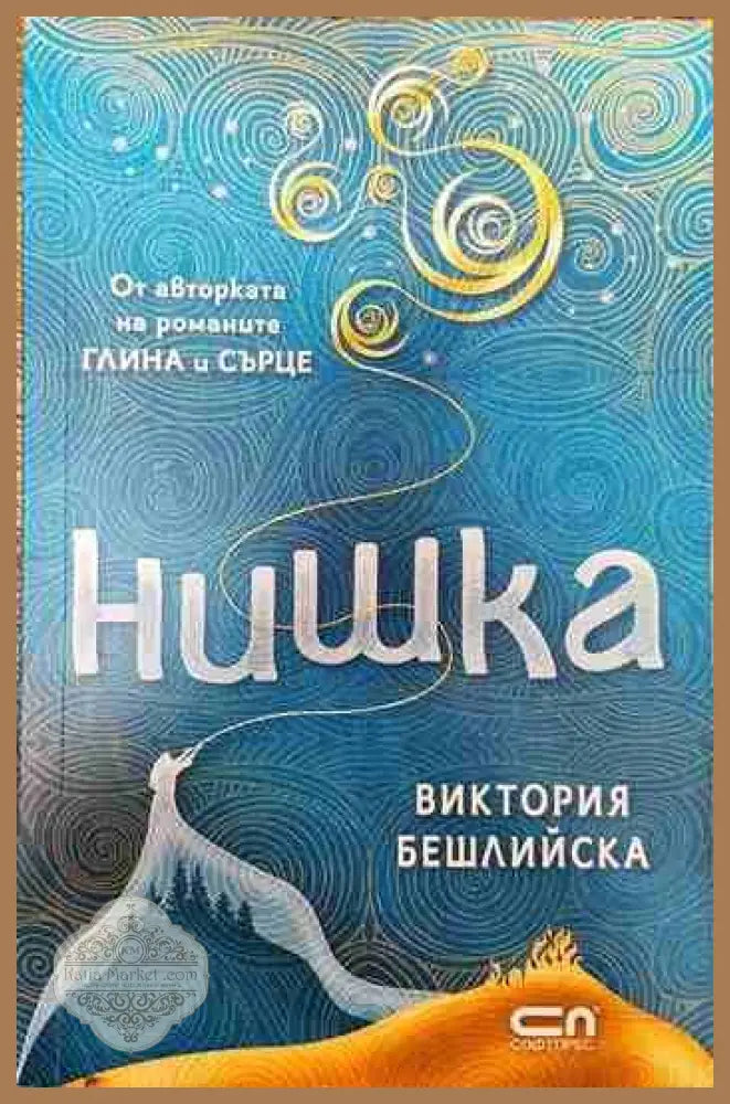 Нишка - Виктория Бешлийска - Книги