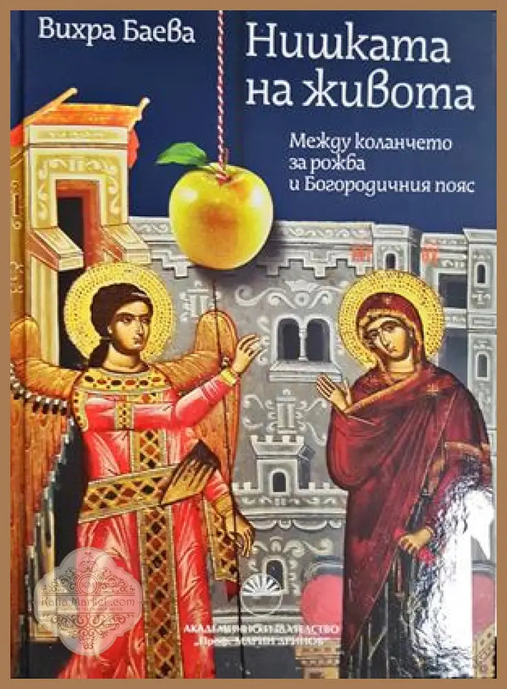 Нишката на живота - Вихра Баева - Книга