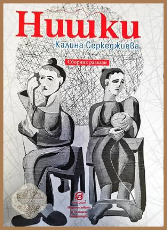 Нишки - Калина Серкеджиева - Книги