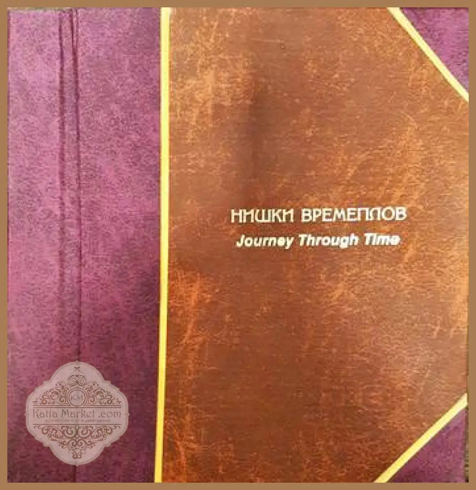 Нишки времеплов/ Journey trough time - Книги