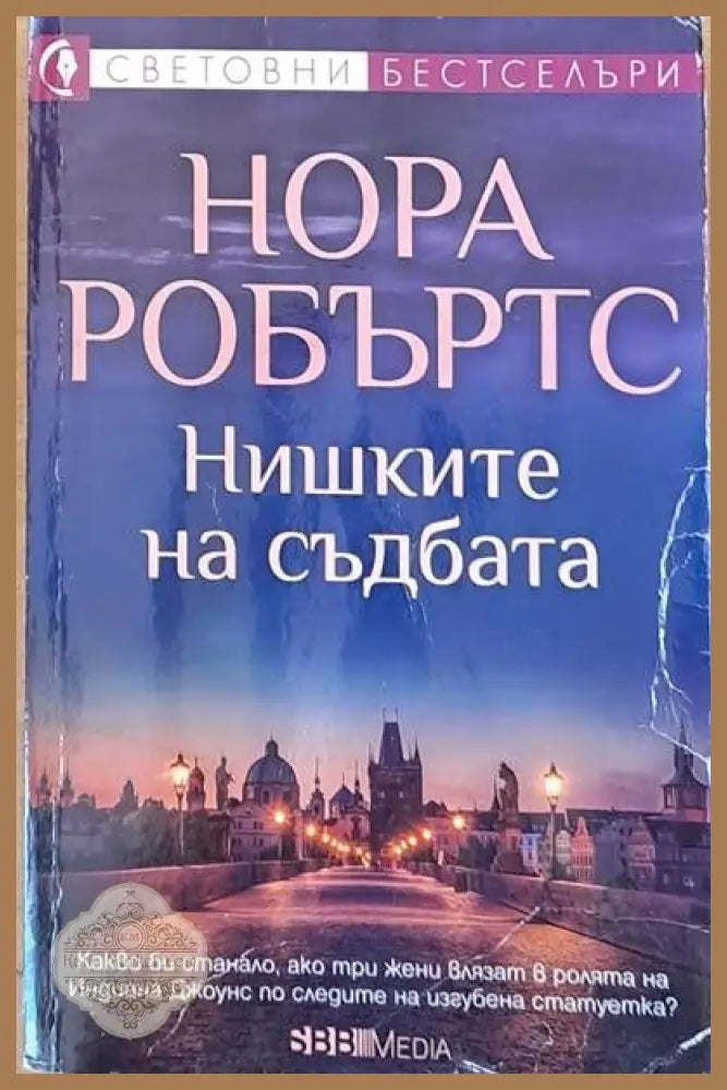 Нишките на съдбата - Нора Робъртс - Книги