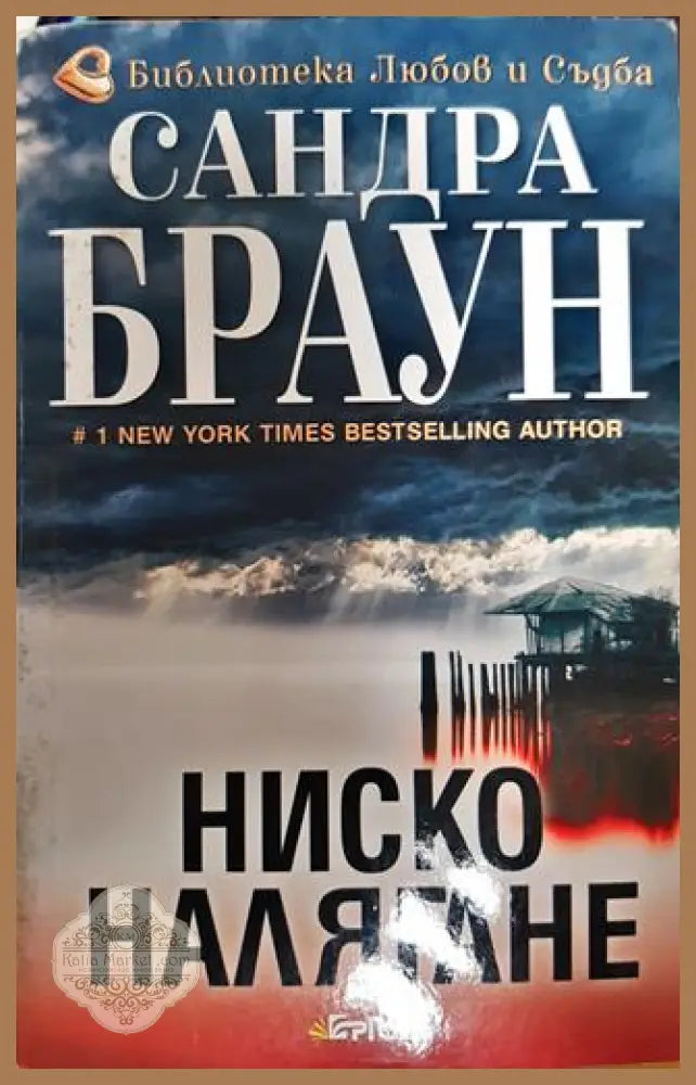 Ниско налягане - Сандра Браун - Книги