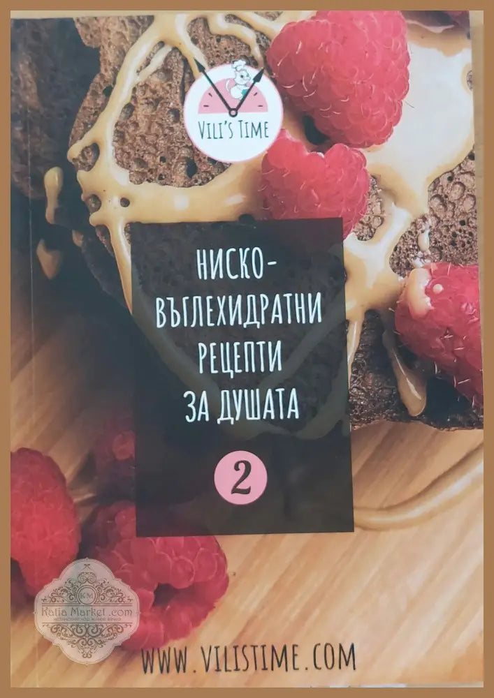 Ниско-въглехидратни рецепти за душата - Книги