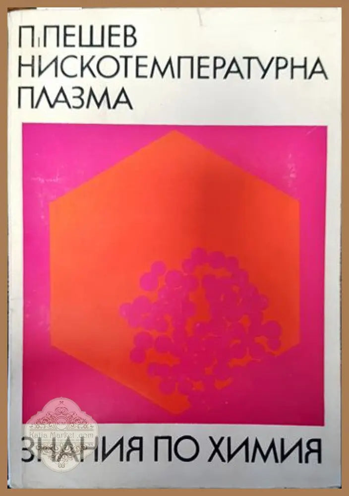 Нискотемпературна плазма - Павел Пешев - Книги