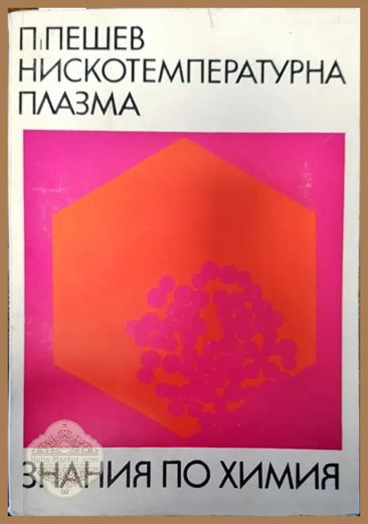Нискотемпературна плазма - Павел Пешев - Книги