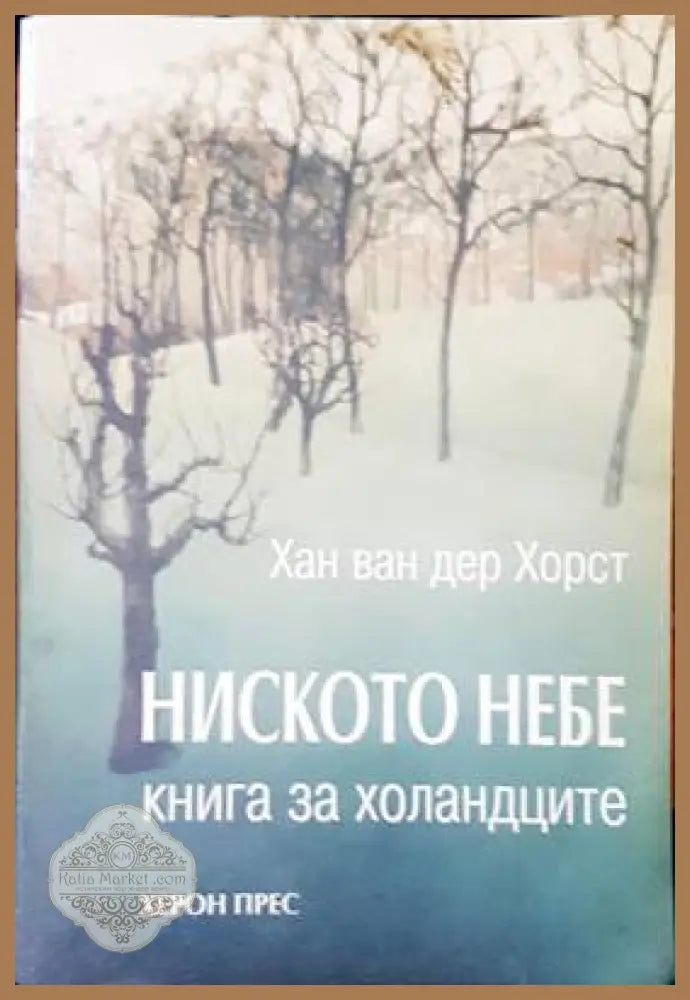 Ниското небе - Хан ван дер Хорст - Книги