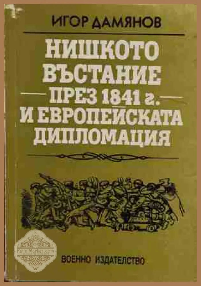 Нишкото въстание през 1841 г. и европейската дипломация - Игор Дамянов