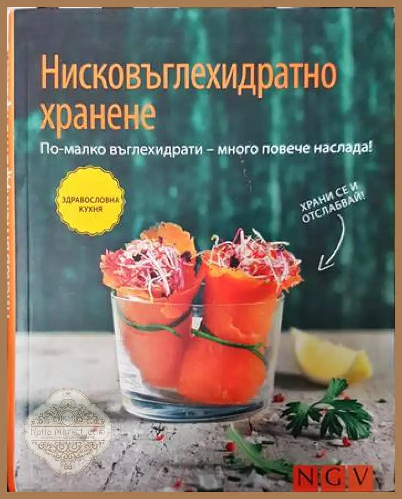Нисковъглехидратно хранене - Сборник - Книги