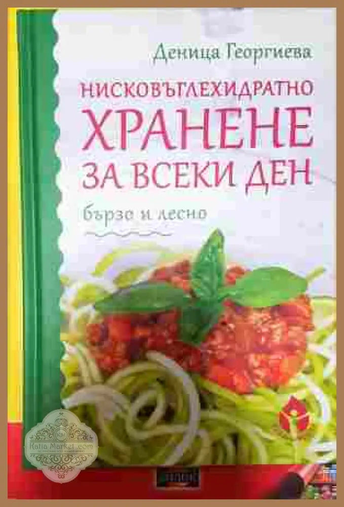 Нисковъглехидратно хранене за всеки ден - Деница Георгиева - Книга