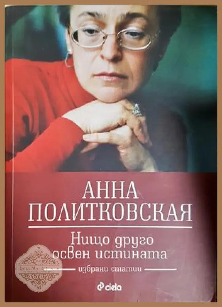Нищо друго освен истината - Анна Политковская