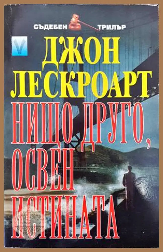 Нищо друго освен истината - Джон Лескроарт - Книги