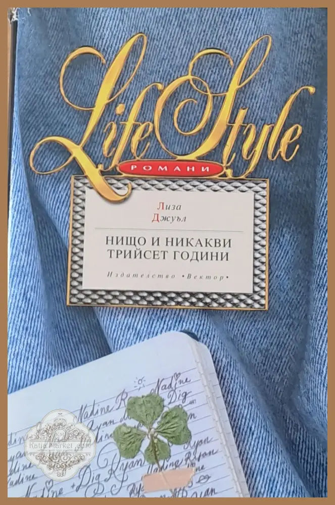 Нищо и никакви трийсет години - Лиза Джуъл - Книги