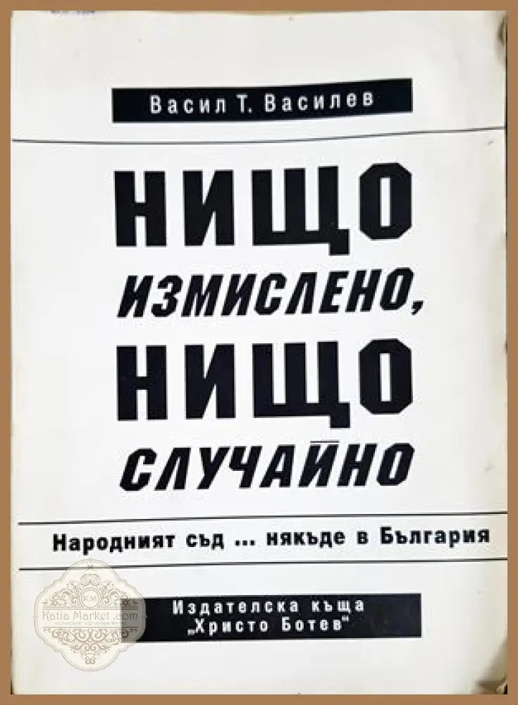 Нищо измислено, нищо случайно - Васил Т. Василев