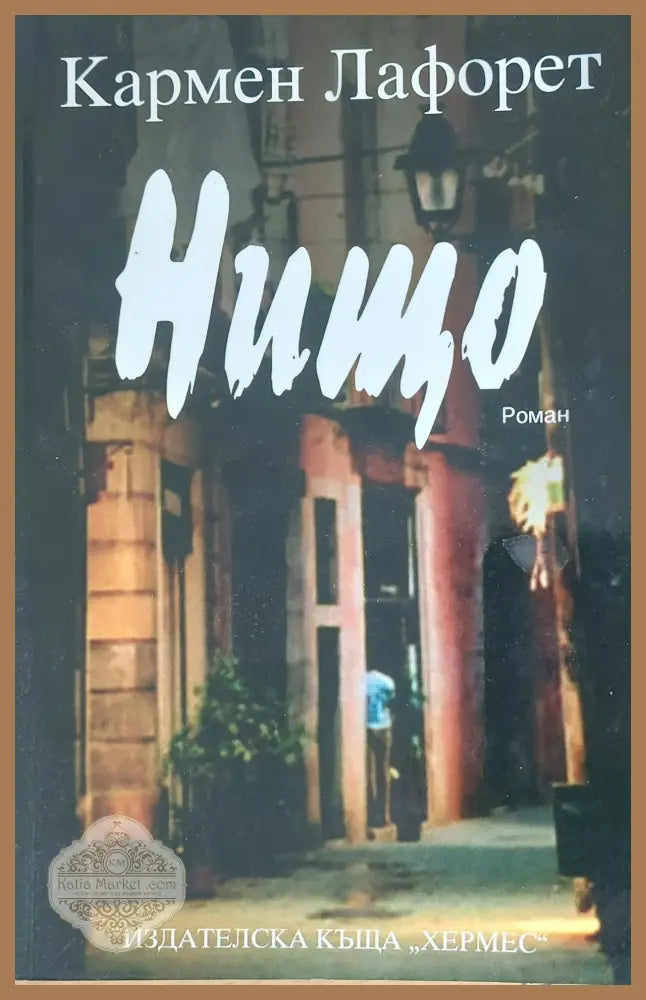 Нищо - Кармен Лафорет - Книги