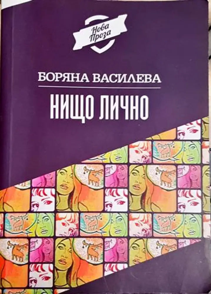 Нищо лично (2050) - Книга