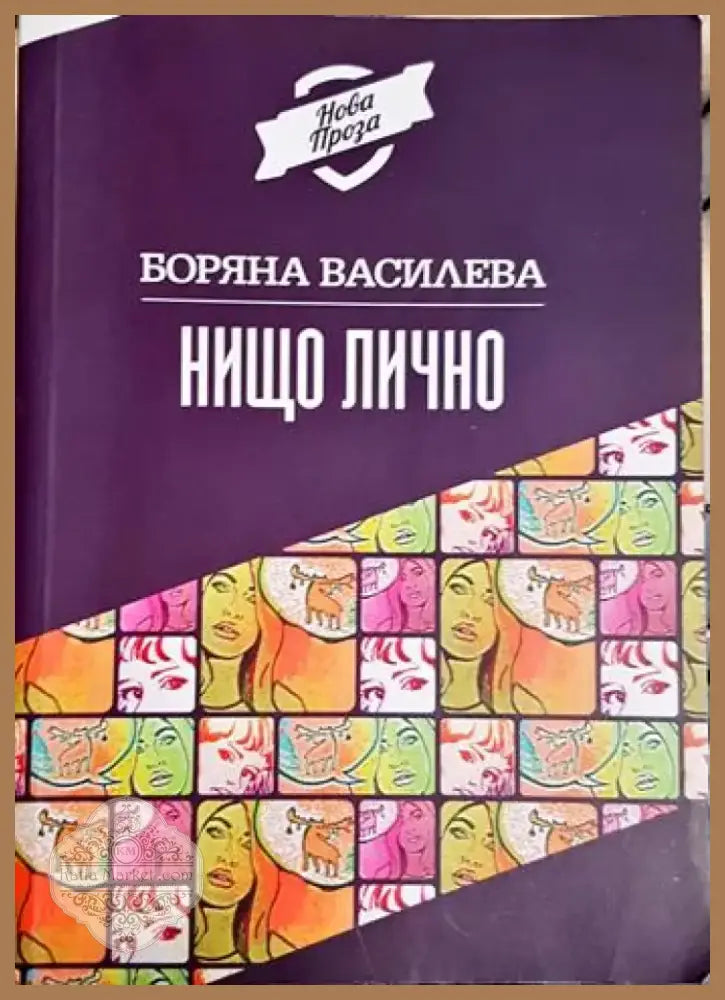 Нищо лично (2050) - Книга