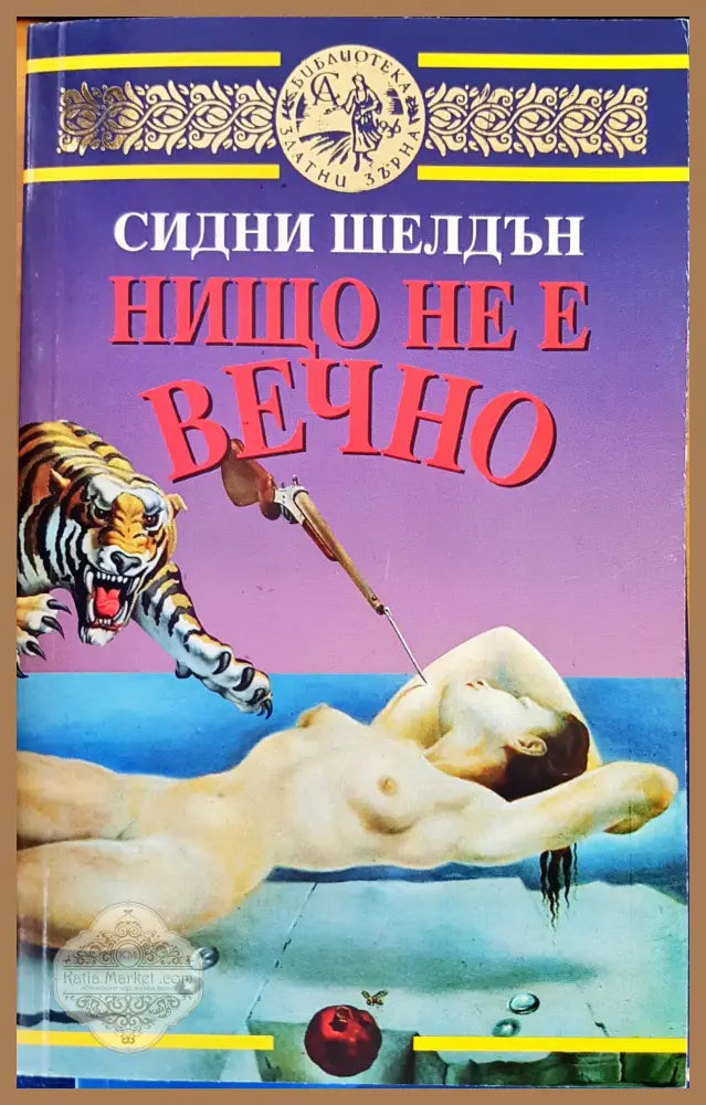 Нищо не е вечно - Сидни Шелдън - Книги
